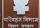 बिहार परिवहन विभाग की नई व्यवस्था, ट्रैफिक नियम तोड़ने वालों की सीधे करें शिकायत