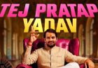 राजनीति के बाद अब एंटरटेनमेंट में एंट्री, ‘भोजपुरी बवाल’ में दिखेगा तेजप्रताप यादव का नया अंदाज
