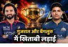 कौन बनेगा आईपीएल चैंपियन, किसका पलड़ा भारी, इतिहास रचने को आरसीबी तैयार