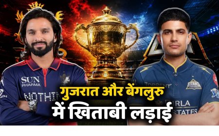 कौन बनेगा आईपीएल चैंपियन, किसका पलड़ा भारी, इतिहास रचने को आरसीबी तैयार