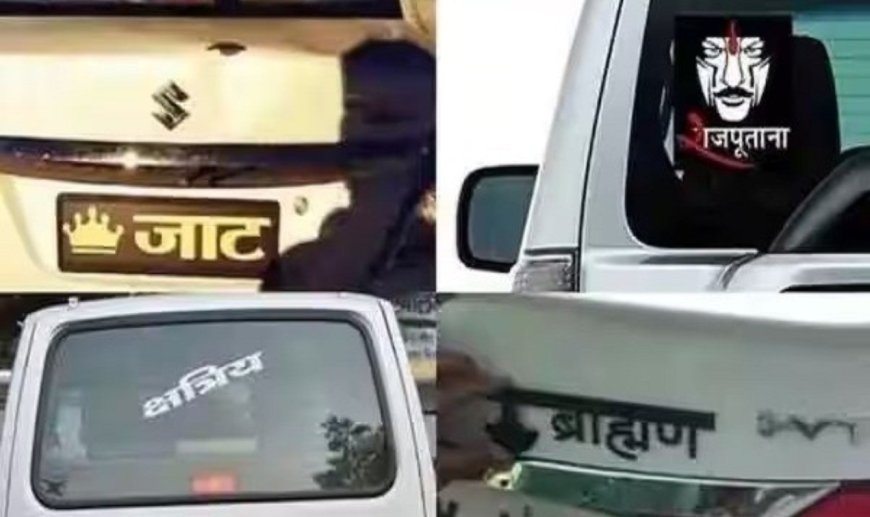 बिहार में अब गाड़ियों पर नहीं चलेगा ‘जाति प्रदर्शन’, परिवहन विभाग का सख्त आदेश