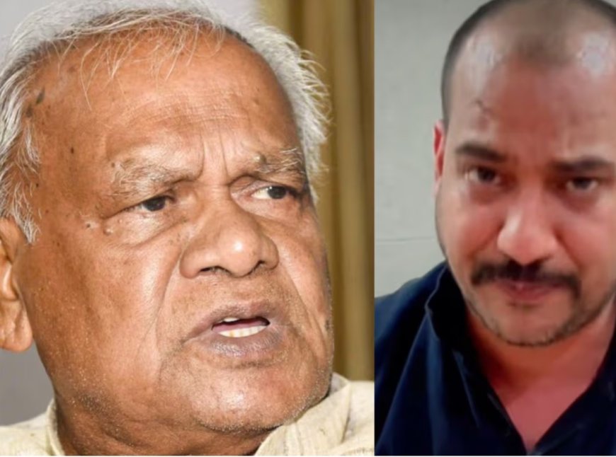 केंद्रीय मंत्री जीतन राम मांझी को धमकी देने वाला युवक पटना से गिरफ्तार,पूछताछ जारी