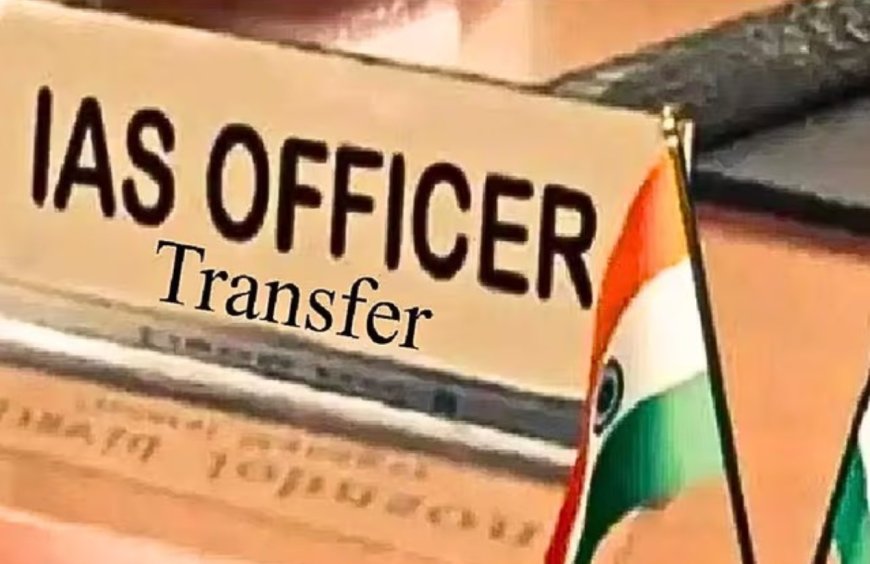 बिहार में बड़ा प्रशासनिक फेरबदल, कई IAS अधिकारियों को मिली नई जिम्मेदारी