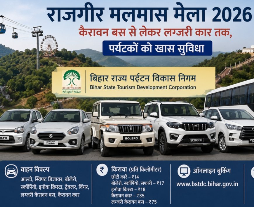 राजगीर मलमास मेला 2026: कैरावन बस से लेकर लग्जरी कार तक, पर्यटकों को खास सुविधा