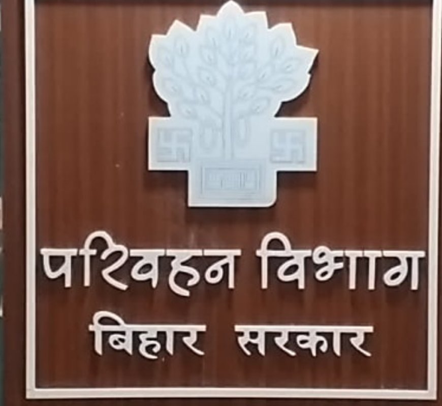 बिहार परिवहन विभाग की नई व्यवस्था, ट्रैफिक नियम तोड़ने वालों की सीधे करें शिकायत