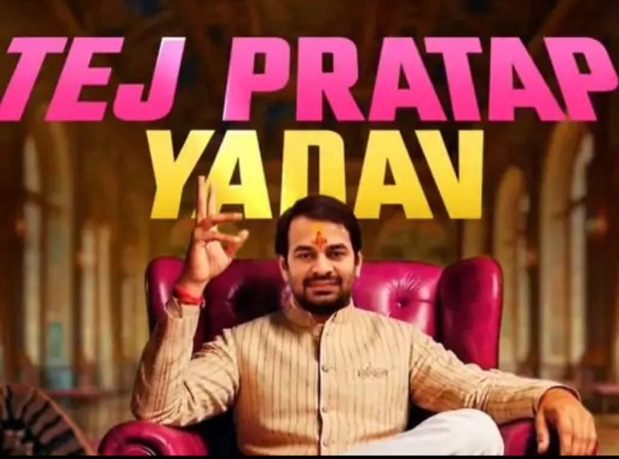राजनीति के बाद अब एंटरटेनमेंट में एंट्री, ‘भोजपुरी बवाल’ में दिखेगा तेजप्रताप यादव का नया अंदाज