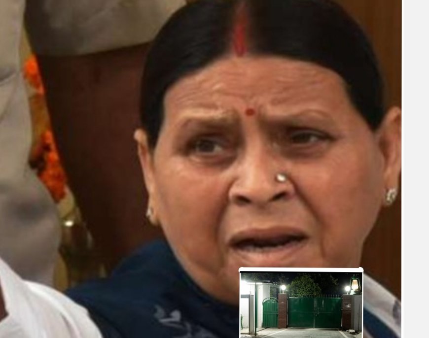 राबड़ी देवी को फिर मिला बंगला खाली करने का नोटिस, बोलीं- फोर्स भेजकर खाली करवा ले सरकार