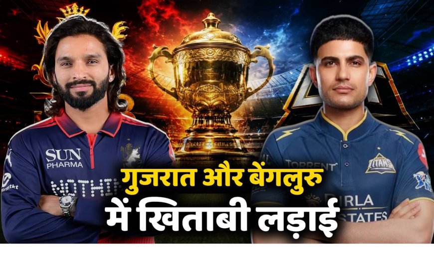 कौन बनेगा आईपीएल चैंपियन, किसका पलड़ा भारी, इतिहास रचने को आरसीबी तैयार