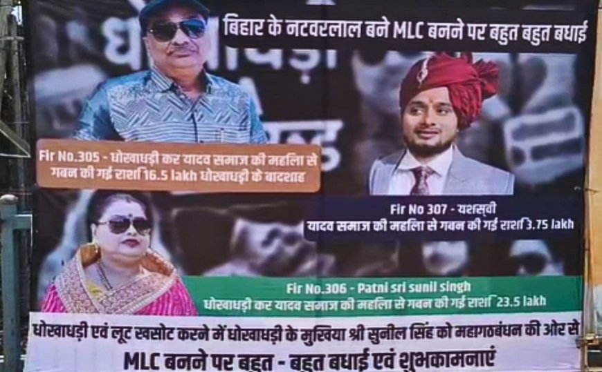 पटना में पोस्टर वार : बीजेपी दफ्तर के बाहर आरजेडी एमएलसी सुनील सिंह को बताया 'बिहार का नटवरलाल'