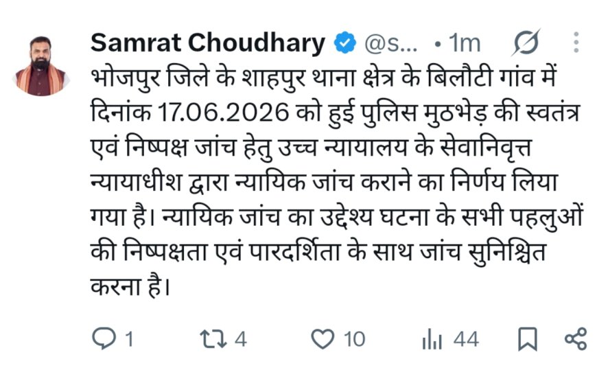 बिलौटी एनकाउंटर : सम्राट चौधरी की सरकार का बड़ा फैसला, हाईकोर्ट के रिटायर्ड जज करेंगे न्यायिक जांच 