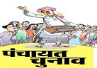 बिहार पंचायत चुनाव में इसबार बदलेगा आरक्षण रोस्टर, गांवों में बढ़ी धड़कनें, कई दिग्गजों के समीकरण बिगड़ने के आसार