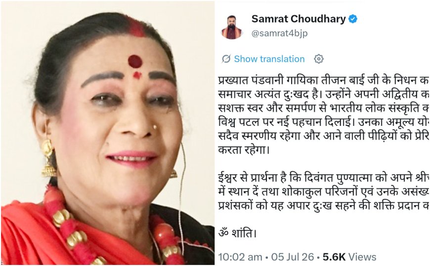 पद्म विभूषण से सम्मानित सुप्रसिद्ध पंडवानी गायिका तीजन बाई का निधन, पीएम मोदी और सीएम सम्राट चौधरी ने जताया शोक