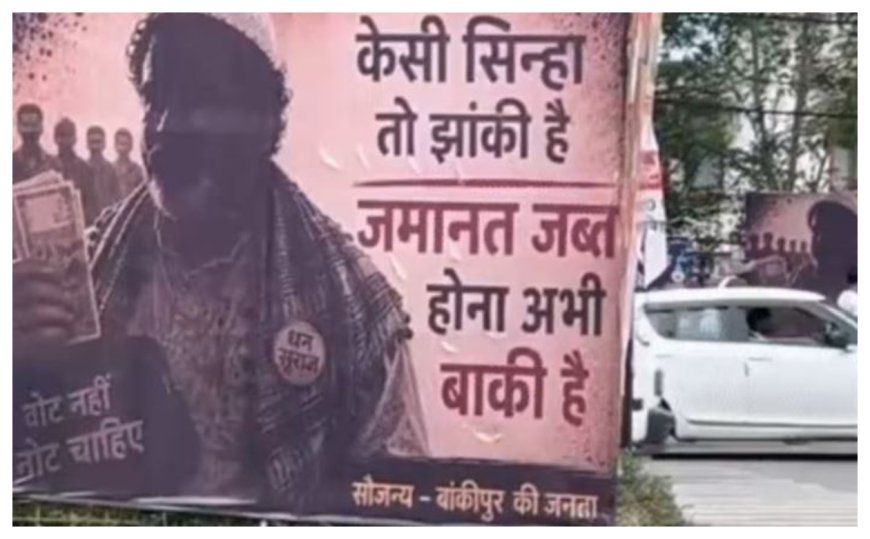 पटना का सियासी पारा हाई : बांकीपुर उपचुनाव में शुरू हुआ पोस्टर वार, निशाने पर प्रशांत किशोर..वोट नहीं नोट चाहिए