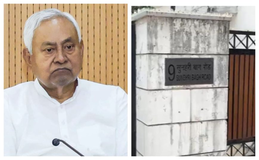 '9, सुनहरी बाग रोड' बनेगा पावर सेंटर : तीन एकड़ के टाइप-8 बंगले में रहेंगे नीतीश, 150 मीटर दूर शाह और सौ मीटर पर राहुल गांधी..कल गृहप्रवेश