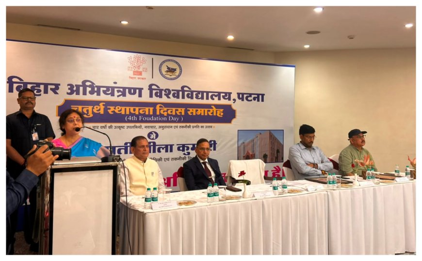 बिहार अभियंत्रण विश्वविद्यालय ने चार वर्षों में तकनीकी शिक्षा के क्षेत्र में स्थापित की नई पहचान, स्थापना दिवस पर  मंत्री ने की बड़ी घोषणा