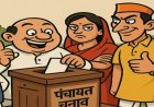 पंचायत चुनाव से पहले बड़ा बदलाव : परिसीमन से 60 फीसदी तक बढ़ेंगे मुखिया और सरपंच के पद, 13 हजार पहुंच सकती है पंचायतों की संख्या