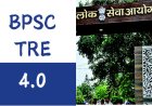 अभ्यर्थियों के आंदोलन का असर : बीपीएससी ने जारी किया टीआरई-4 का नोटिफिकेशन, 32,388 पदों पर एक सितंबर से आवेदन