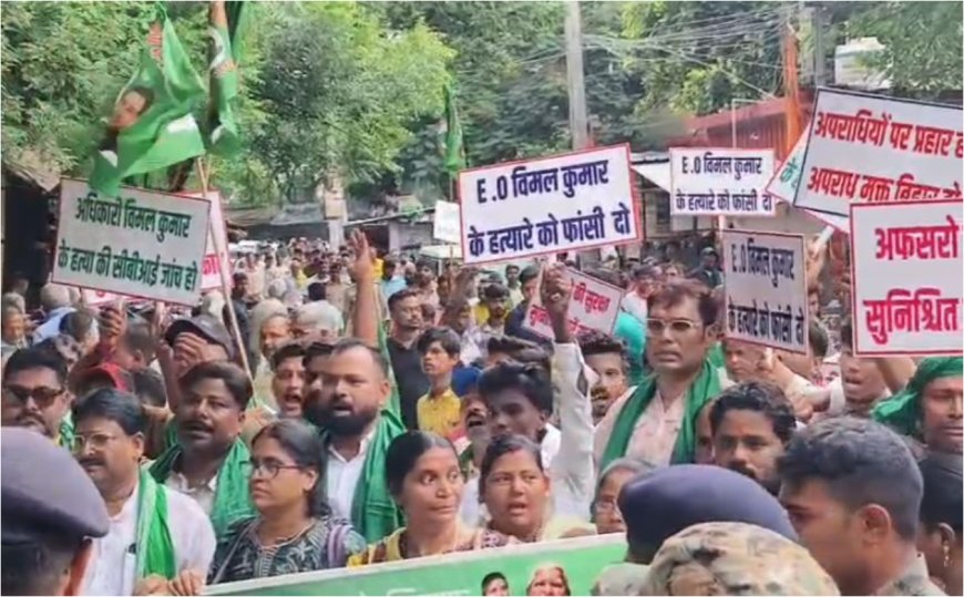डेहरी ईओ की हत्या के विरोध में सड़कों पर उतरे आरजेडी कार्यकर्ता, आक्रोश मार्च निकाल हत्यारों को फांसी देने की मांग 