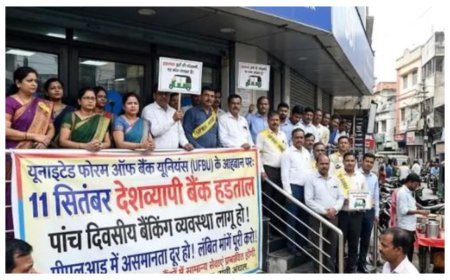 11 सितंबर को बैंकों की देशव्यापी हड़ताल; लगातार तीन दिन बंद रहेंगे बैंक, जरूरी काम आज ही निपटा लें