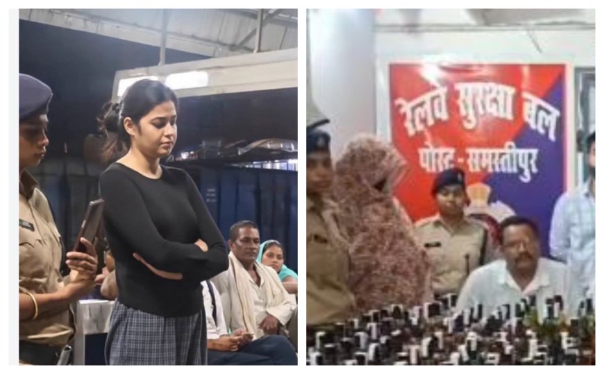 ट्रेन के फर्स्ट क्लास में सफर और 70 लीटर ब्रांडेड शराब; समस्तीपुर में हाई-प्रोफाइल तस्करी का भंडाफोड़, बीटेक छात्र के साथ नेहा झा गिरफ्तार